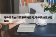 马蜂窝自由行旅游攻略官网,马蜂窝旅游旅行攻略