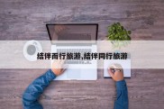 结伴而行旅游,结伴同行旅游