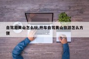 自驾游黄山怎么玩,开车自驾黄山旅游怎么方便