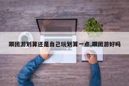 跟团游划算还是自己玩划算一点,跟团游好吗