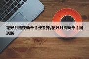 花好月圆夜杨千嬅任贤齐,花好月圆杨千嬅国语版