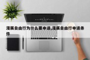 漫展自由行为什么要申请,漫展自由行申请条件