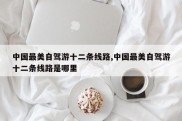 中国最美自驾游十二条线路,中国最美自驾游十二条线路是哪里
