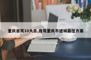 重庆自驾10大忌,自驾重庆不进城最佳方案