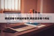 跟团游哪个网站好推荐,跟团游去哪个网站