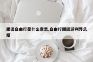跟团自由行是什么意思,自由行跟团游利弊总结