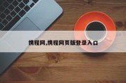 携程网,携程网页版登录入口