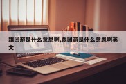 跟团游是什么意思啊,跟团游是什么意思啊英文