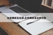 北京跟团五日游,北京跟团五日游价格