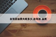 自驾游油费大概多少,自驾游 油费