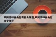 跟团游和自由行有什么区别,跟团游和自由行哪个便宜