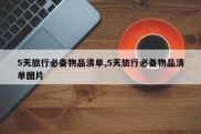 5天旅行必备物品清单,5天旅行必备物品清单图片