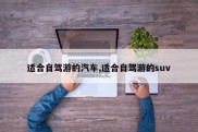 适合自驾游的汽车,适合自驾游的suv