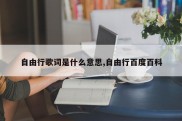 自由行歌词是什么意思,自由行百度百科