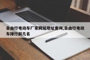 自由行电动车厂家网站地址查询,自由行电动车排行前几名