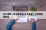 女士出差一周必备物品,女生出差一个星期必备物品