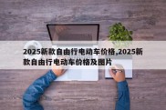 2025新款自由行电动车价格,2025新款自由行电动车价格及图片
