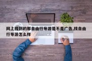网上找到的那自由行导游是不是广告,找自由行导游怎么样