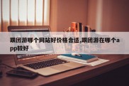 跟团游哪个网站好价格合适,跟团游在哪个app较好