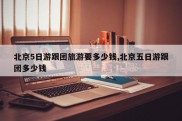 北京5日游跟团旅游要多少钱,北京五日游跟团多少钱