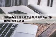 漫展自由行是什么意思免费,漫展的自由行和普通的有什么区别