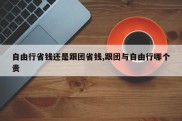 自由行省钱还是跟团省钱,跟团与自由行哪个贵