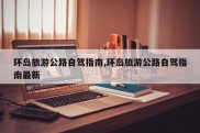 环岛旅游公路自驾指南,环岛旅游公路自驾指南最新