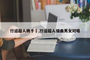 行运超人杨千嬅,行运超人插曲男女对唱