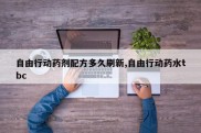 自由行动药剂配方多久刷新,自由行动药水tbc
