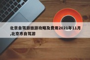 北京自驾游旅游攻略及费用2021年11月,北京市自驾游