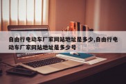 自由行电动车厂家网站地址是多少,自由行电动车厂家网站地址是多少号