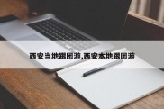 西安当地跟团游,西安本地跟团游
