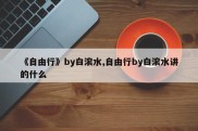 《自由行》by白滚水,自由行by白滚水讲的什么