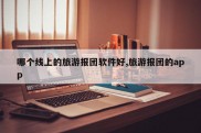 哪个线上的旅游报团软件好,旅游报团的app