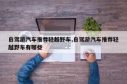 自驾游汽车推荐轻越野车,自驾游汽车推荐轻越野车有哪些