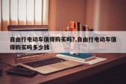 自由行电动车值得购买吗?,自由行电动车值得购买吗多少钱