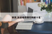 旅游,旅游城市排行榜前十名