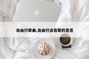 自由行歌曲,自由行这首歌的意思