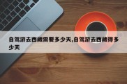 自驾游去西藏需要多少天,自驾游去西藏得多少天