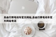 自由行牌电动车官方网站,自由行牌电动车官方网站电话