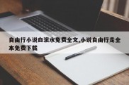 自由行小说白滚水免费全文,小说自由行走全本免费下载
