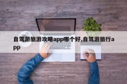 自驾游旅游攻略app哪个好,自驾游旅行app