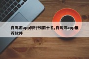 自驾游app排行榜前十名,自驾游app推荐软件