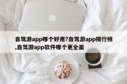 自驾游app哪个好用?自驾游app排行榜,自驾游app软件哪个更全面
