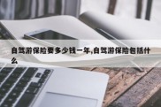 自驾游保险要多少钱一年,自驾游保险包括什么