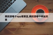 跟团游哪个app更便宜,跟团游哪个网站实惠