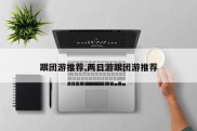 跟团游推荐,两日游跟团游推荐