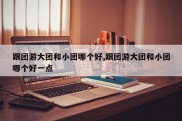 跟团游大团和小团哪个好,跟团游大团和小团哪个好一点