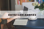 自由淬是什么意思,自由锻的定义