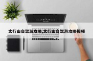太行山自驾游攻略,太行山自驾游攻略视频